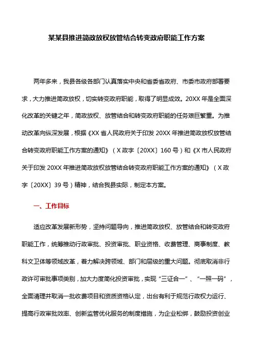 某某县推进简政放权放管结合转变政府职能工作方案