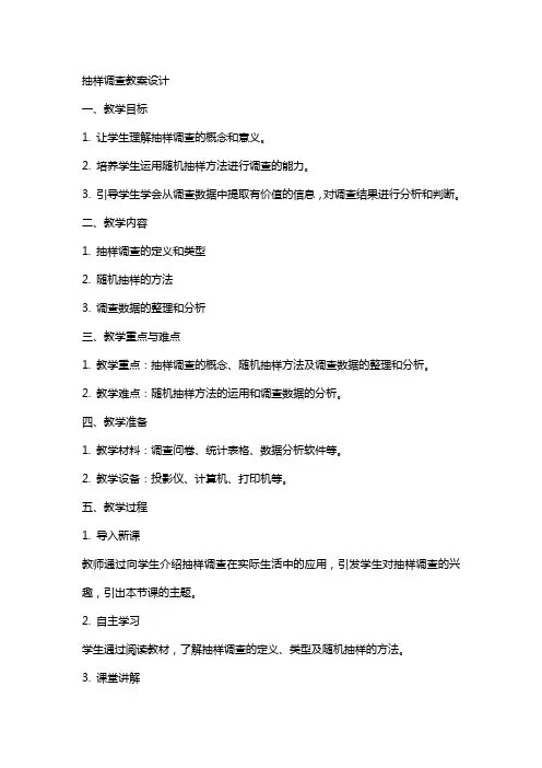 抽样调查教案设计
