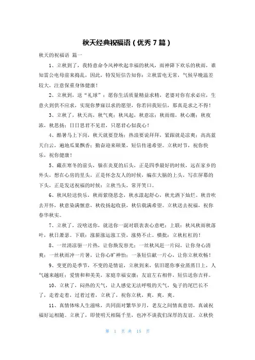 秋天经典祝福语(优秀7篇)