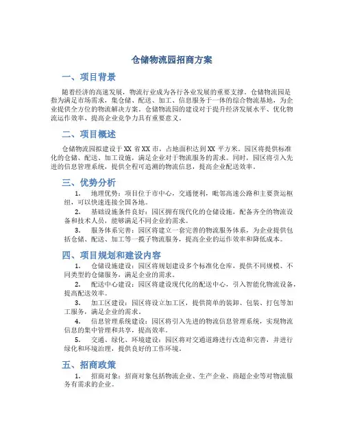 仓储物流园招商方案