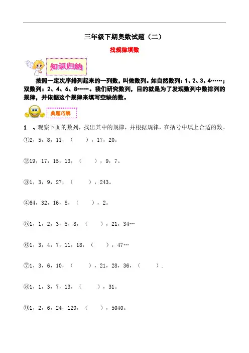 三年级下册数学奥数试题-- 找规律填数  全国通用  (无答案)