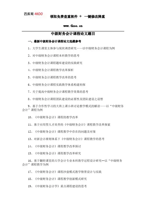 中级财务会计课程论文题目选题参考