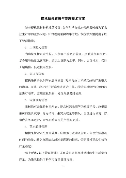 樱桃结果树周年管理技术方案
