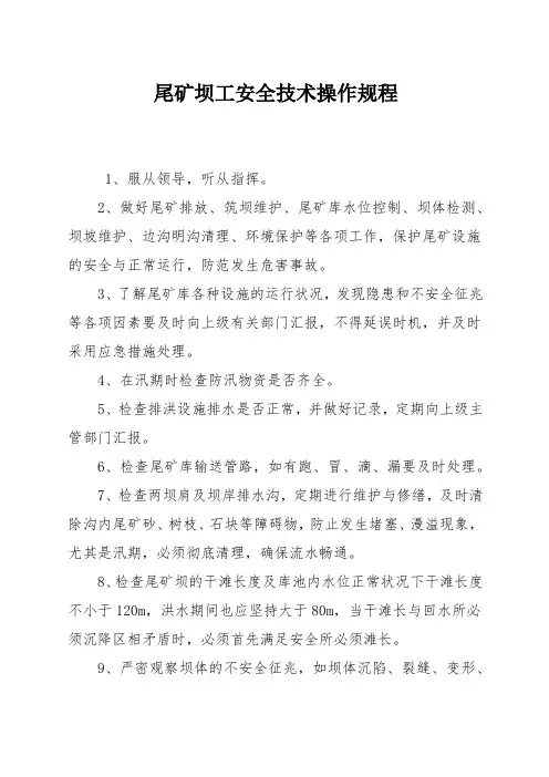 尾矿坝工安全技术操作规程