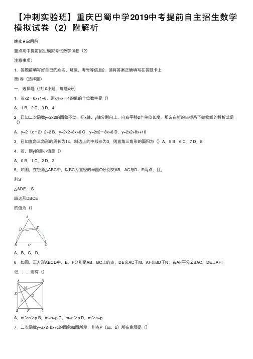 【冲刺实验班】重庆巴蜀中学2019中考提前自主招生数学模拟试卷（2）附解析