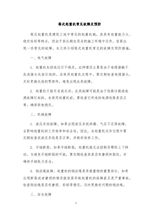 塔式起重机常见故障及预防
