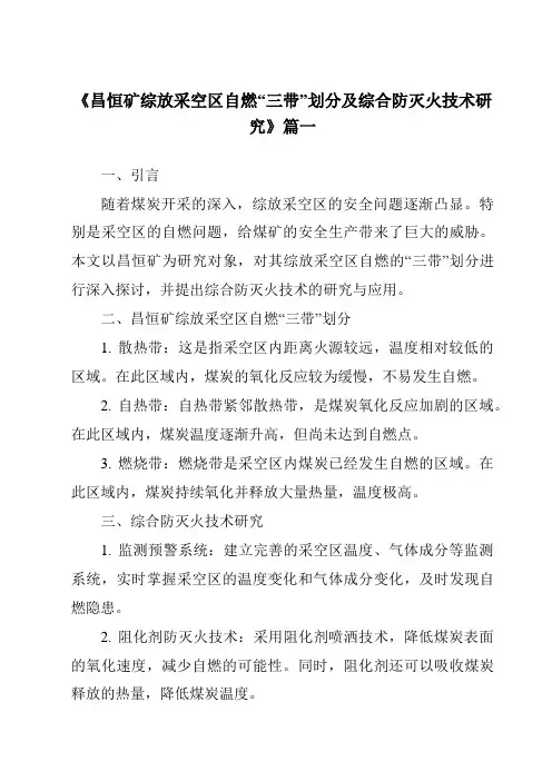 《昌恒矿综放采空区自燃“三带”划分及综合防灭火技术研究》范文