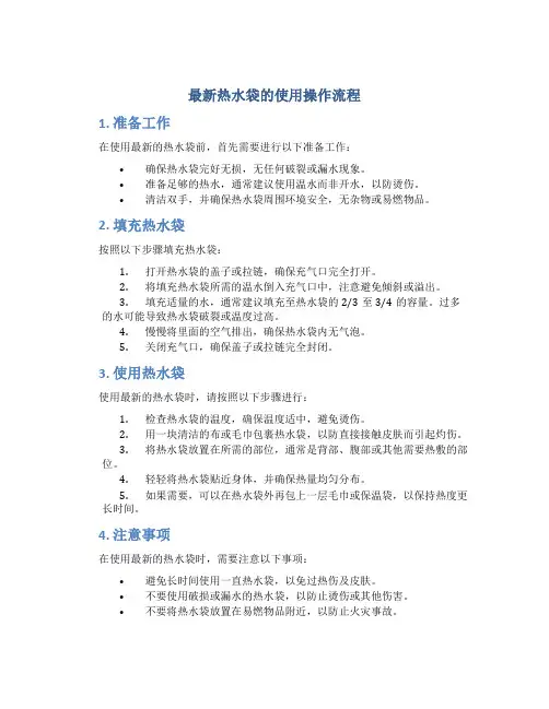 最新热水袋的使用操作流程