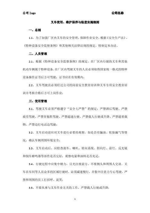 叉车使用、检查与维护保养实施细则