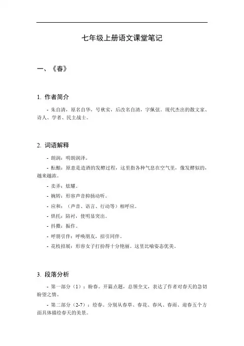 2024七年级上册语文课堂笔记