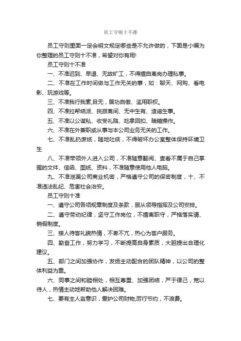 员工守则十不准_员工手册_