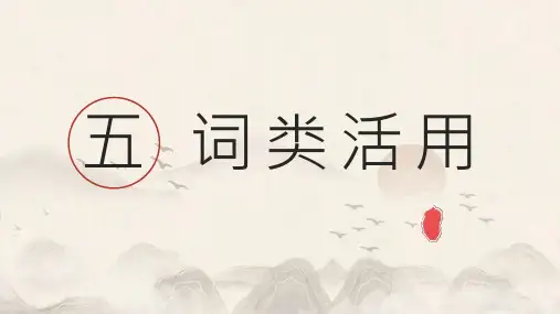 03文言文词类活用备考策略课件2025年高考语文一轮总复习考情分析与备考策略