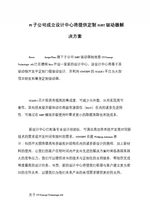 PI子公司成立设计中心将提供定制IGBT驱动器解决方案