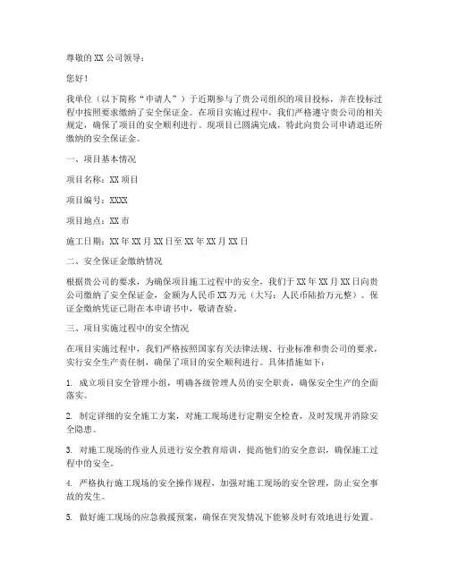 退还安全保证金申请书范本