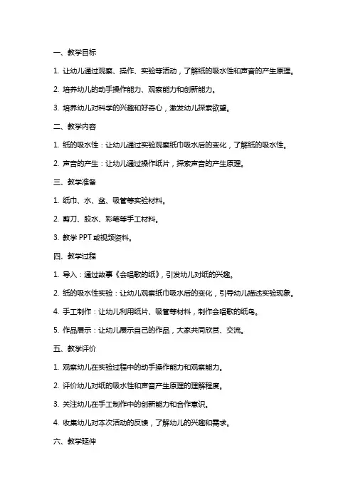 《会唱歌的纸》幼儿园大班科学教案