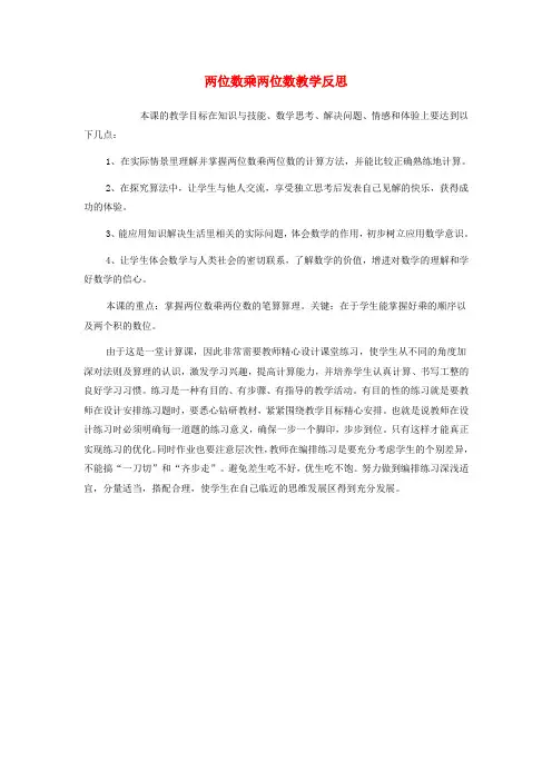 三年级数学下册一两位数乘两位数的乘法教学反思二西师大版