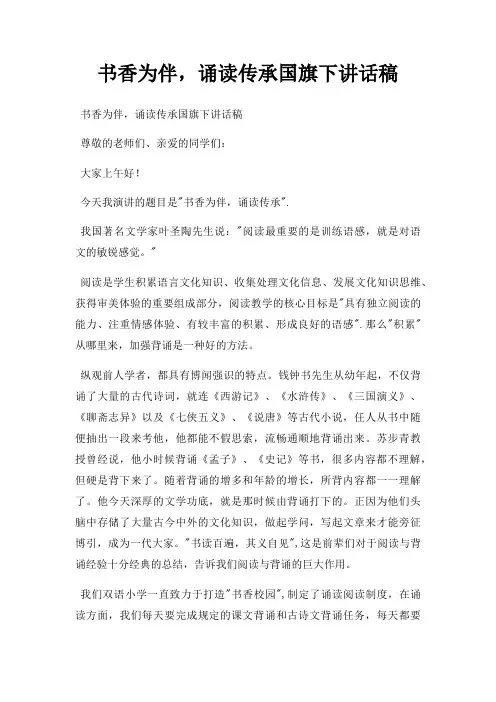 书香为伴,诵读传承国旗下讲话稿三篇