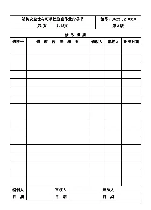 结构安全性与可靠性检查作业指导书
