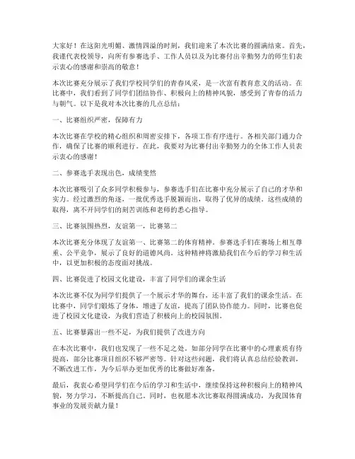 校领导对比赛做总结发言稿