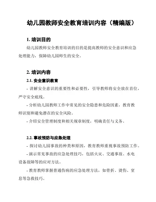 幼儿园教师安全教育培训内容(精编版)