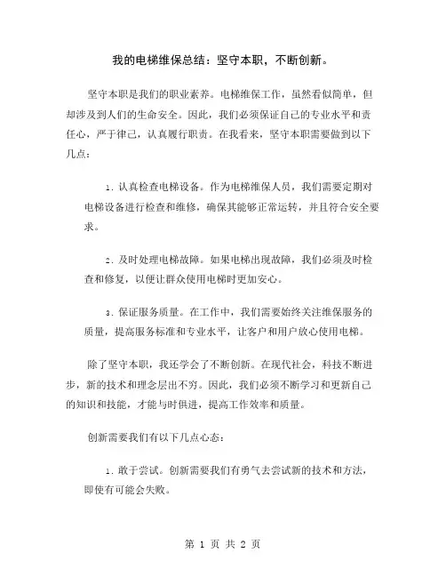 我的电梯维保总结：坚守本职,不断创新
