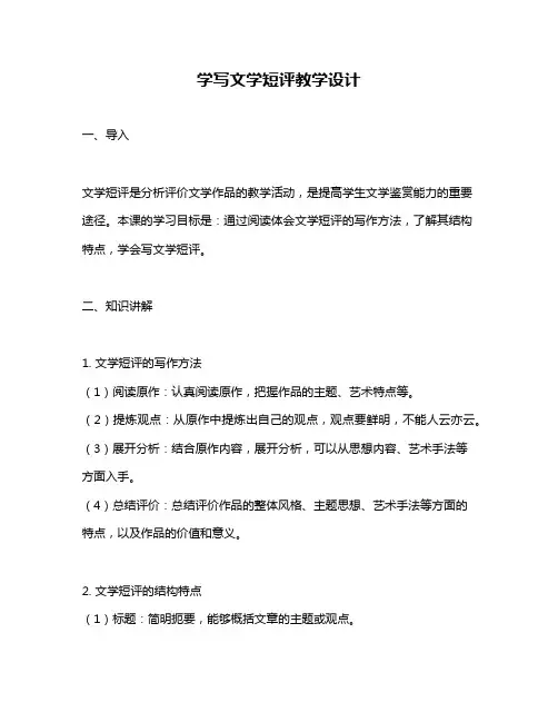 学写文学短评教学设计