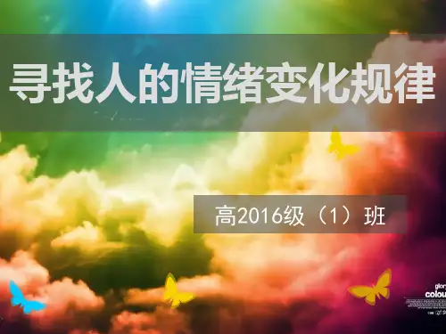 寻找人的情绪变化规律