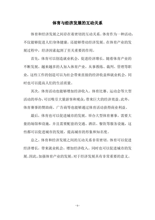 体育与经济发展的互动关系