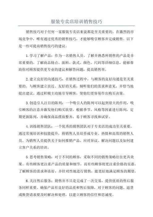 服装专卖店培训销售技巧