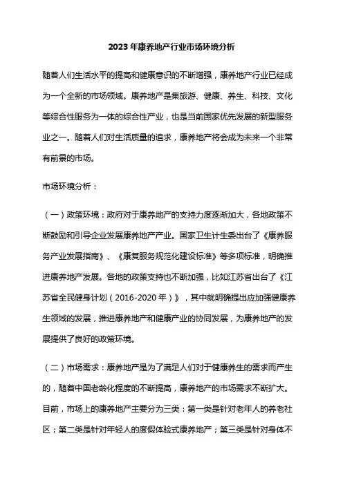 2023年康养地产行业市场环境分析