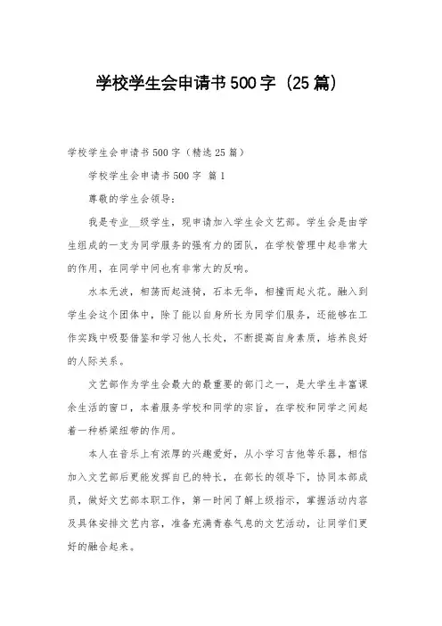 学校学生会申请书500字(25篇)