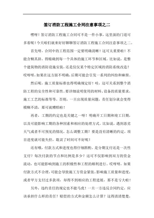 签订消防工程施工合同注意事项之二