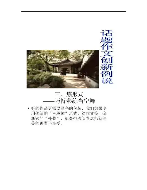 【图文】【写作指导】2014高考语文作文点津课件：话题作文创新例说