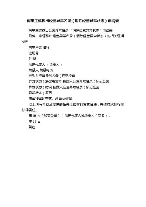 商事主体移出经营异常名录（消除经营异常状态）申请表