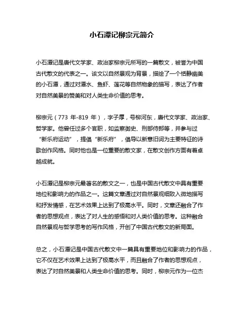 小石潭记柳宗元简介