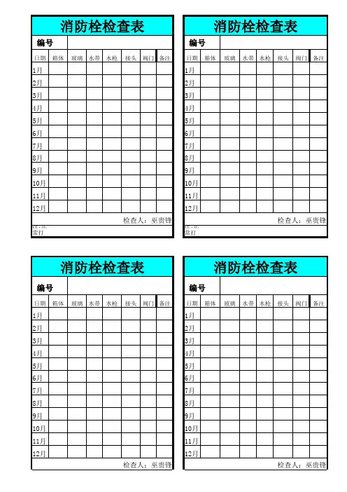 消防栓检查表(粘贴于消防栓上)