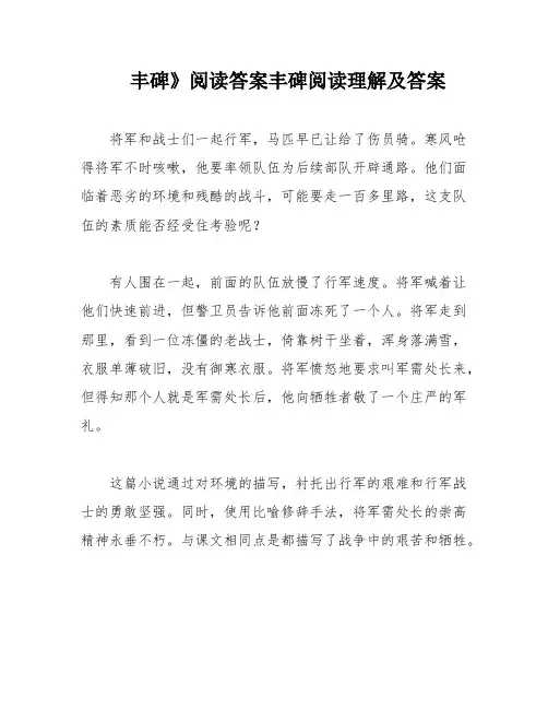 丰碑》阅读答案丰碑阅读理解及答案