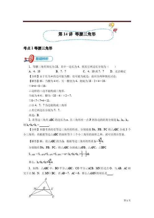 2021年最新中考数学人教版易错专题复习-[第14讲 等腰三角形]必备讲义(教师版)