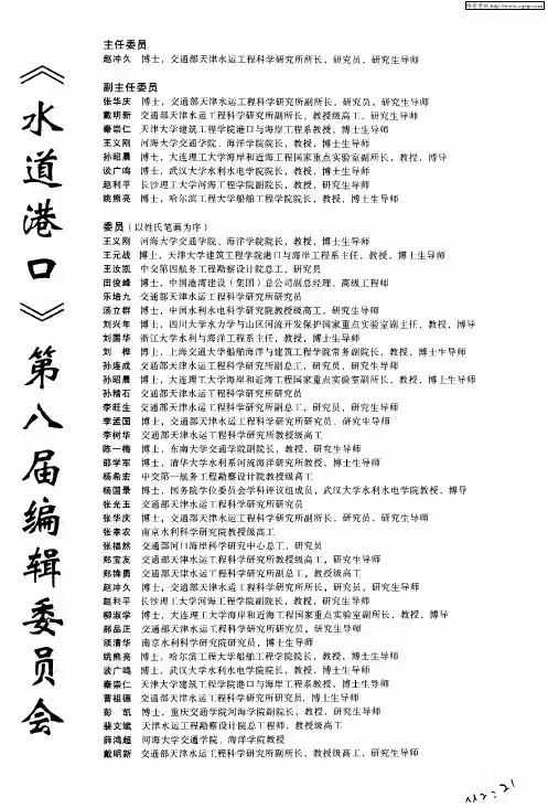《水道港口》第八届编辑委员会