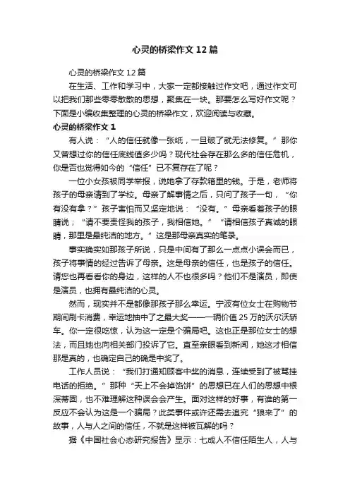 心灵的桥梁作文12篇