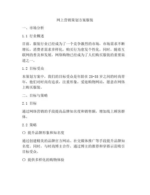 网上营销策划方案服装