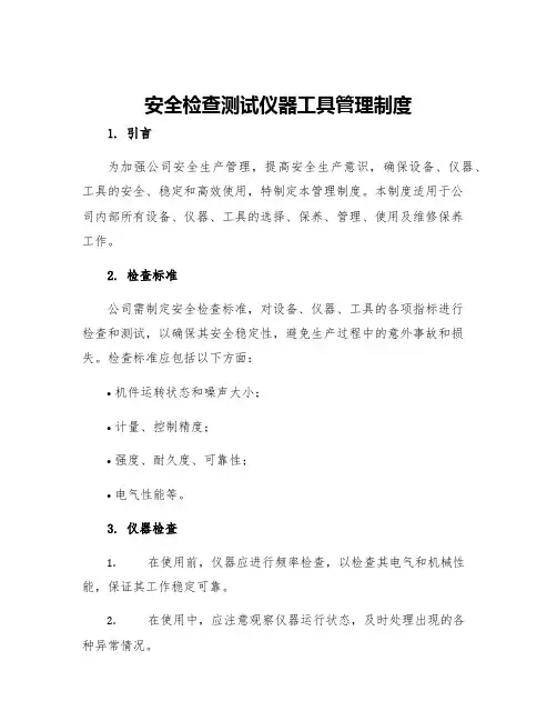安全检查测试仪器工具管理制度