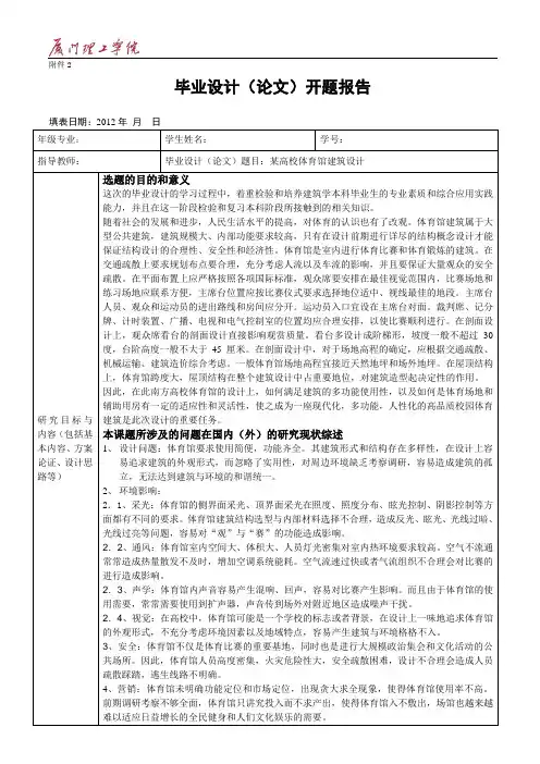 (完整版)体育馆毕业设计开题报告