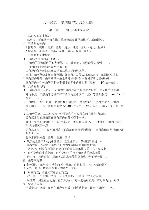 (完整word版)新浙教版八年级上册数学知识点汇编.docx