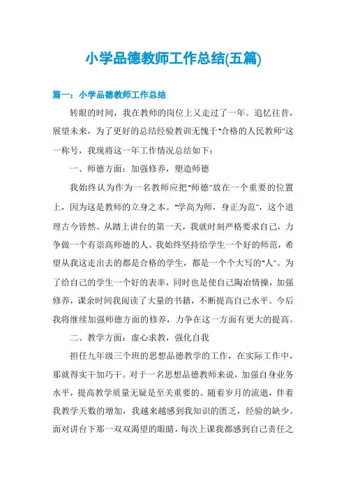 小学品德教师工作总结(五篇)