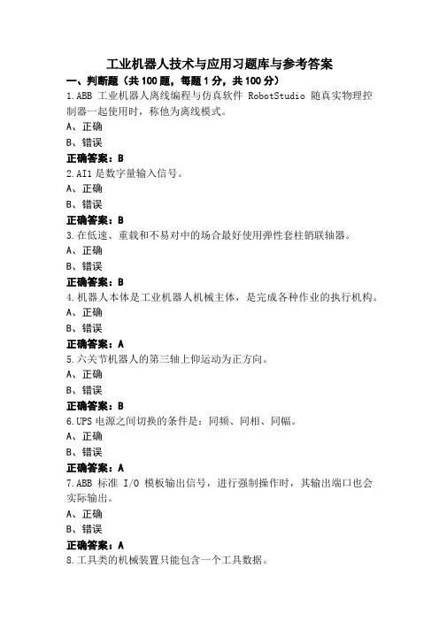 工业机器人技术与应用习题库与参考答案