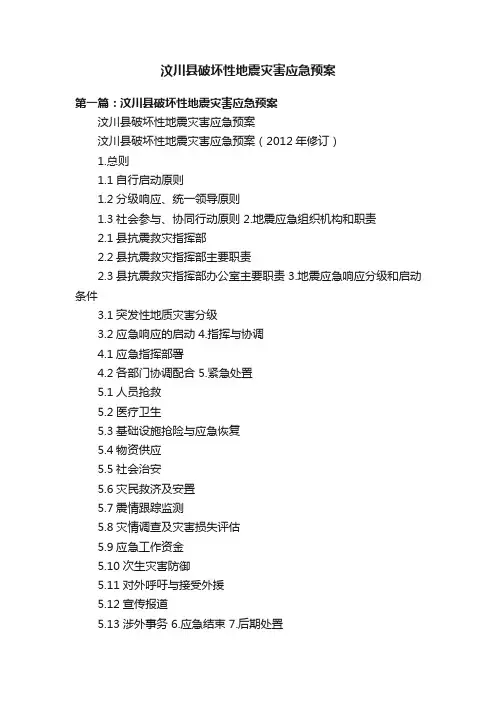 汶川县破坏性地震灾害应急预案
