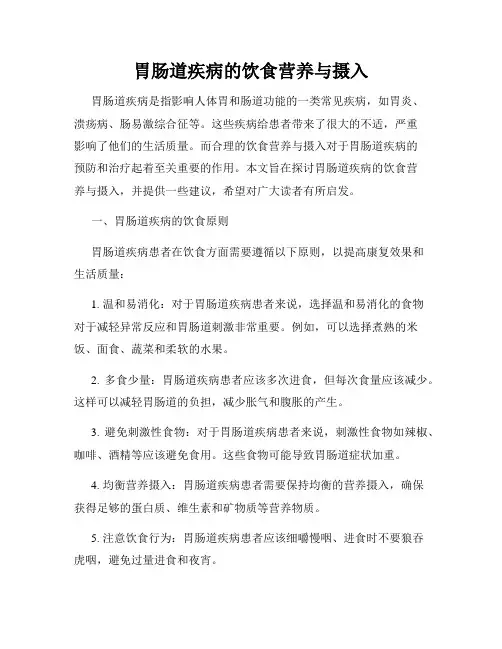 胃肠道疾病的饮食营养与摄入