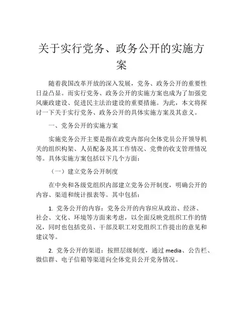 关于实行党务、政务公开的实施方案