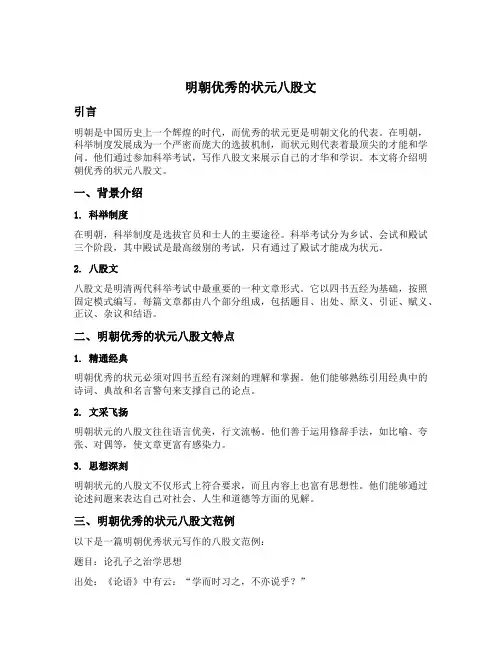 明朝优秀的状元八股文